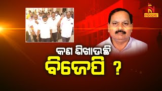 କ’ଣ ଶିଖାଉଛି ବିଜେପି? | NandighoshaTV