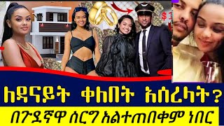 የ ዳናዊት የድሮ ፍቅረኛ በ ጉደኛዋ ሰርግ ላይ ሰርፕራይዝ አረጋት ያልተጠበቀ ነገር ተፈተጠረ #Danawitmekbb #time #kunchotube