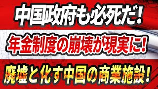 【緊急速報】中国政府も必死だ！廃墟と化す中国の商業施設！中国年金制度崩壊へ！若者が叫ぶ「生きる意味がない！」中国経済に訪れた未曽有の危機！