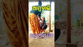 ବାବୁ ଆମ୍ବ ନିଅ mango #shortvideo #shorts