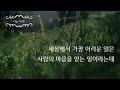 시들이우수수 윤동주 시집이 든 가방을 들고 _ 정호승 시낭송 우수경