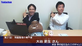 恐妻家×問題解決の専門家｜大谷更生さん【ツタチャン021】