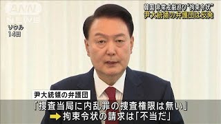 非常戒厳巡り“拘束令状”　尹大統領の弁護団は反発(2024年12月31日)