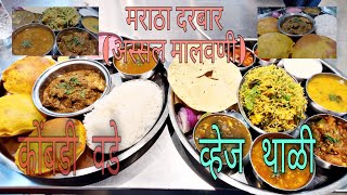 MARATHA DARBAR  BANDRA MALVANI THALI BEST MALVANI FOOD IN BANDRA