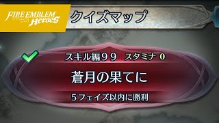 クイズマップ スキル編99 「蒼月の果てに」 [FEH] #8