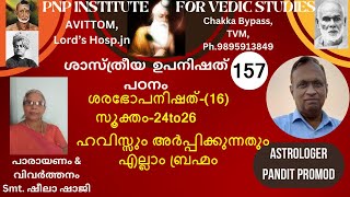 ശാസ്ത്രീയ ഉപനിഷത്പഠനം-CLASS-157,52-ശരഭോപനിഷത്-(16)-സൂക്തം-24to26 ഹവിസ്സും അർപ്പിക്കുന്നതും ബ്രഹ്മം