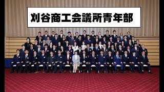 刈谷商工会議所青年部の活動記録 2023年4月