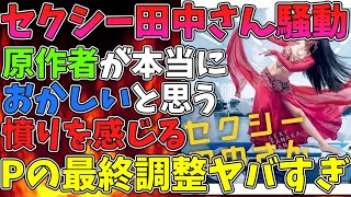 【2ch まとめ】セクシー田中さん騒動で、日テレプロデューサー「原作者のことは日本テレビとしても本当におかしいと思っている」→原作者は脚本家とPの共通の●だった！？【ゆっくり解説】