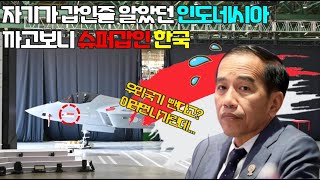 한국 국방력 못믿고  호구로 보던 인도네시아, kf-21비행 선보이자 대경악