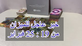 ‏ما ينتظر برج ￼ الميزان من 19 إلى 25 فبراير، 2025