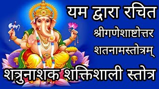 गणेश अष्टोत्तर शतनाम स्तोत्रम् || Ganesha Ashtottara Shatnam Stotram ||