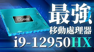 問鼎移動端之巅：Intel正式發布i9-12950HX移動處理器「超極氪」