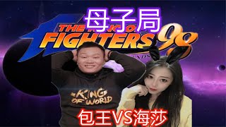 拳皇98：包王的心思我猜不透，为什么要和美女玩家打母子局