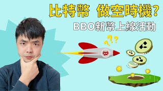 比特幣帶量上引線是做空時機嗎 | 回調22800可以做多? | Bitget新一期launchpad上線 | BBO即將上幣