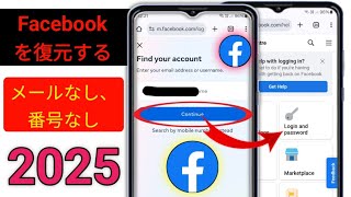 メールアドレスや電話番号なしでFacebookアカウントを回復する方法(2025)..?