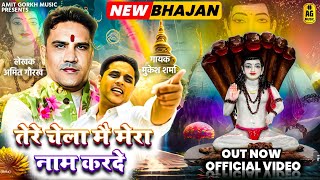 Mukesh Sharma || तेरे चेलया मै मेरा नाम करदें || गुरू गौरख नाथ का ऐक और धमाकेदार भंजन || अमित गौरख