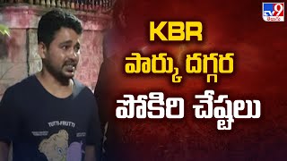 Hyderabad  KBR Park |  KBR పార్కు దగ్గర పోకిరి చేష్టలు -TV9