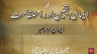 Iman, Yaqin aur Istiqamat: Iman aur Sabr (Itikaf 2015) [Speech Dr Muhammad Tahir-ul-Qadri]