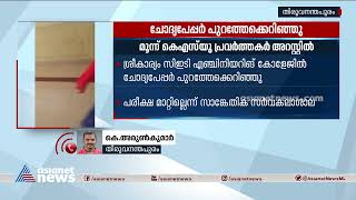 പരീക്ഷ നടത്തിപ്പിനെതിരെ പ്രതിഷേധം:സിഇടിയിൽ ചോദ്യപേപ്പർ വലിച്ചെറിഞ്ഞ് കെഎസ് യു പ്രവർത്തകർ|KSU Protest