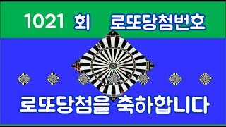 1021회  로또당첨번호