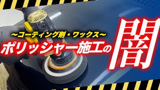 【警告】コレを知らずにポリッシャー施工は絶対やめろ！９割が知らないデメリット！！