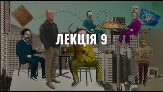 100 років української історії за 100 хвилин.  Лекція 9: Кінець 1980-х та початок 1990-х