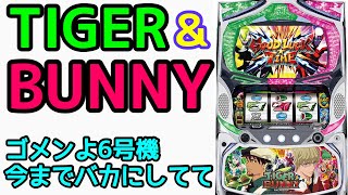 パチスロで勝つ！TIGER\u0026BUNNY