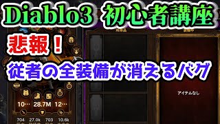 【ディアブロ3】悲報！従者の装備が無くなるバグと対処方法