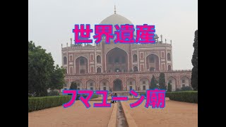 インド旅行　４　世界遺産　フマユーン廟