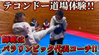 【格闘技】テコンドー道場体験！！師範はパラリンピック代表コーチ！！