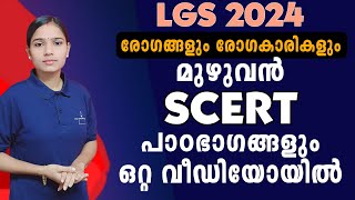 ഏറ്റവും പ്രധാനപ്പെട്ട ഭാഗം ഒറ്റ വീഡിയോയിൽ പഠിക്കാം|LGS2024|PSC TIPS AND TRICKS