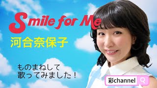 【スマイル・フォー・ミー】河合奈保子さんを、歌ってみました！