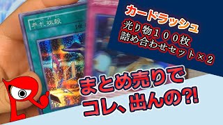 【遊戯王開封】『カードラッシュ 光り物詰め合わせセット』を２つ開封してやった！！