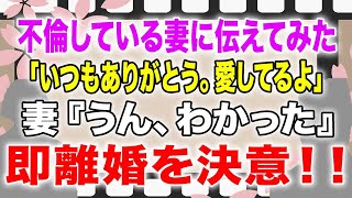 【スカッと】不倫している妻に伝えてみた「いつもありがとう。愛してるよ」妻『うん、わかった』即離婚を決意！！