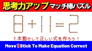 【脳力向上】思考力を高めるマッチ棒パズル｜脳トレ｜脳活｜8+11=2