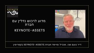 מדוע לרכוש נדל״ן עם חברת Keynote-assets בקפריסין