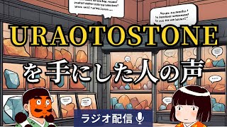 実際にURAOTOSTONEを手にした方の声を元に姉に解説を頼んでみた