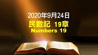 611晨禱｜民數記 19章 張恩年牧師｜20200924 (Japanese language)