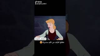 سندريلا من اجمل الافلام مقطع لطيف😍 #