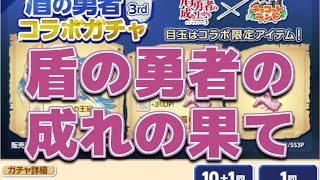 【チョコットランド】3rdガチャ最後の挑戦！盾の勇者の『成れの果て…』結果は如何に？