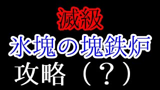 【グラスマ】氷塊の塊鉄炉【滅級】攻略