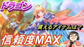 【ドラガリ】ドラゴンの信頼度をMAXにしたら貰えるアイテムは？信頼度上限は？実際にMAXしてみた！（ドラガリアロスト実況プレイ）