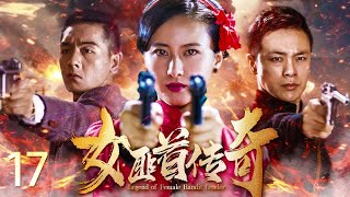 【2023最新战争剧】女匪首传奇 EP17 | 富家小姐变身女匪首 霸气剿匪怒杀四方