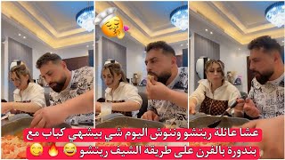 عشا عائلة ريتشو وننوش اليوم شي بيشهي كباب مع بندورة بالفرن على طريقة الشيف ريتشو 😋 🔥 ردة فعل ريتشو 😍