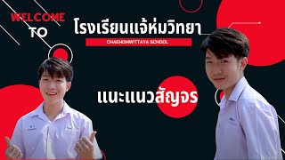 แนะแนวสัญจร โรงเรียนแจ้ห่มวิทยา