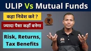 ULIP Vs Mutual Funds In Hindi । ULIP Vs MF Comparison
