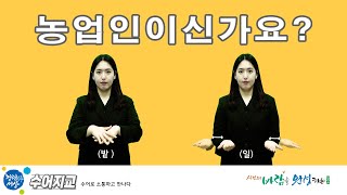 2024 수어지교│75회 농업인이신가요?