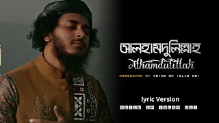 মনমুগ্ধকর সুরে | Alhamdulillah | আলহামদুলিল্লাহ্ | Abu Ubayda | lyric version