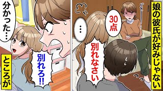 【漫画】母「別れて」娘「このわからずや！」自分好みじゃない男を連れてきたので激怒する母→次の日急に家事をやりだしたり身辺整理を始めたので…【ママのソノ】【スカッと漫画】【マンガ動画】