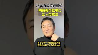 玉木雄一郎 「納税者のための政治」 #shorts #103万の壁 #国民民主党 #政治 #玉木雄一郎